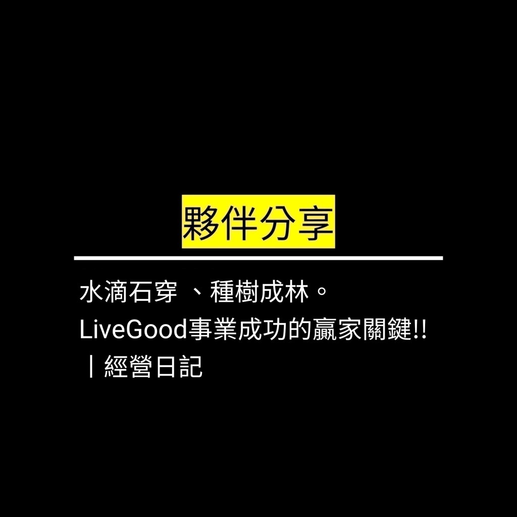 水滴石穿 、種樹成林。 LiveGood事業成功的贏家關鍵!!丨經營日記✪LiveGood✪