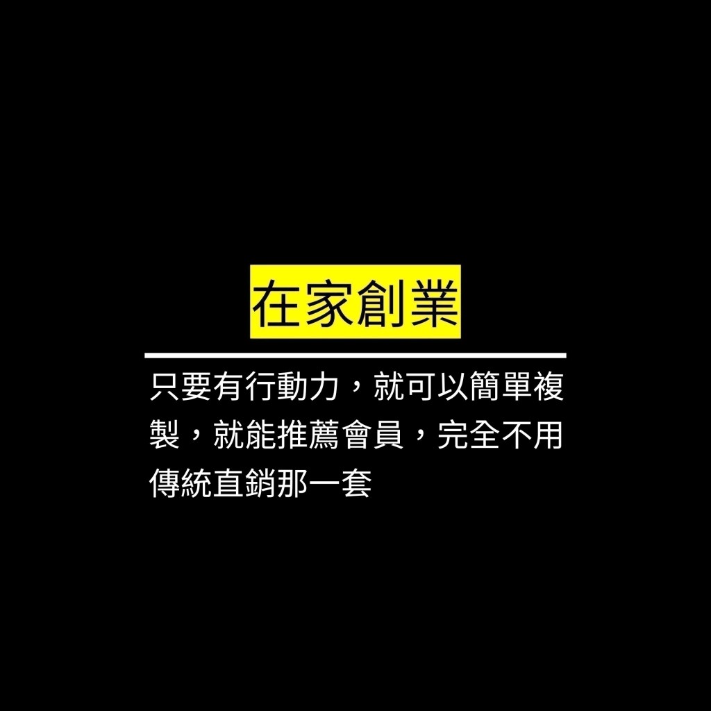 只要有行動力，就可以簡單複製，就能推薦會員，完全不用傳統直銷那一套✪LiveGood✪