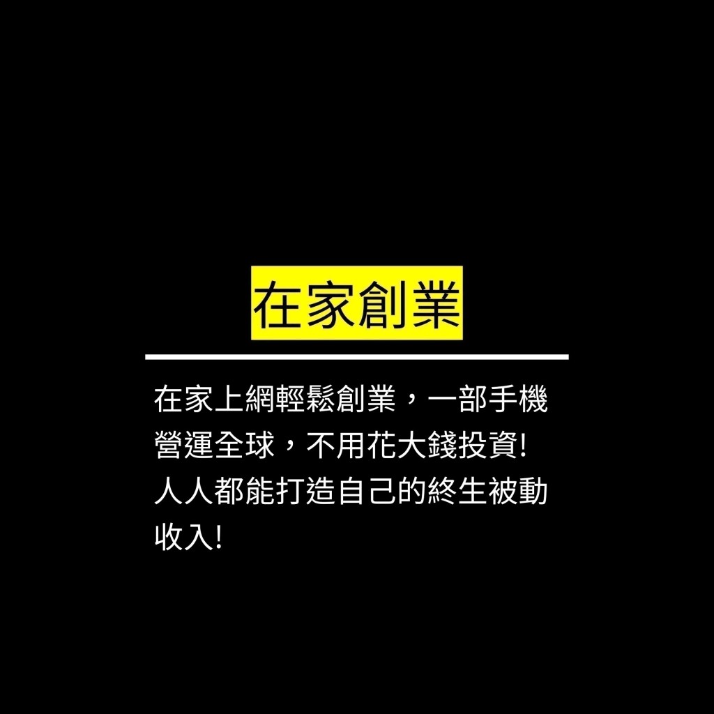 在家上網輕鬆創業，一部手機營運全球，不用花大錢投資! 人人都能打造自己的終生被動收入！✪LiveGood✪