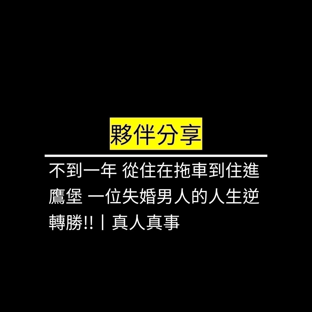不到一年 從住在拖車到住進鷹堡 一位失婚男人的人生逆轉勝!!丨真人真事✪LiveGood✪