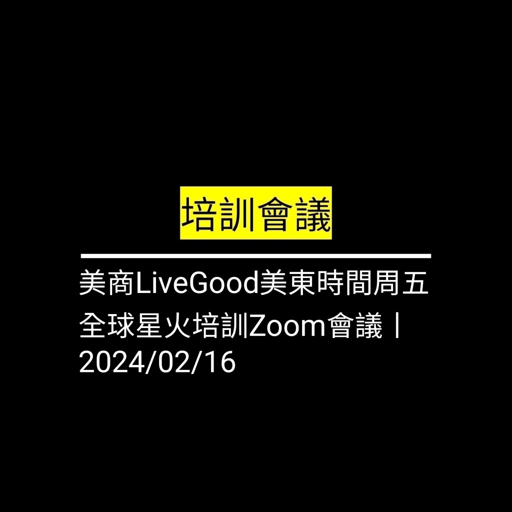 受保護的文章：美商LiveGood美東時間周五 全球星火培訓Zoom會議丨2024/02/16✪LiveGood✪