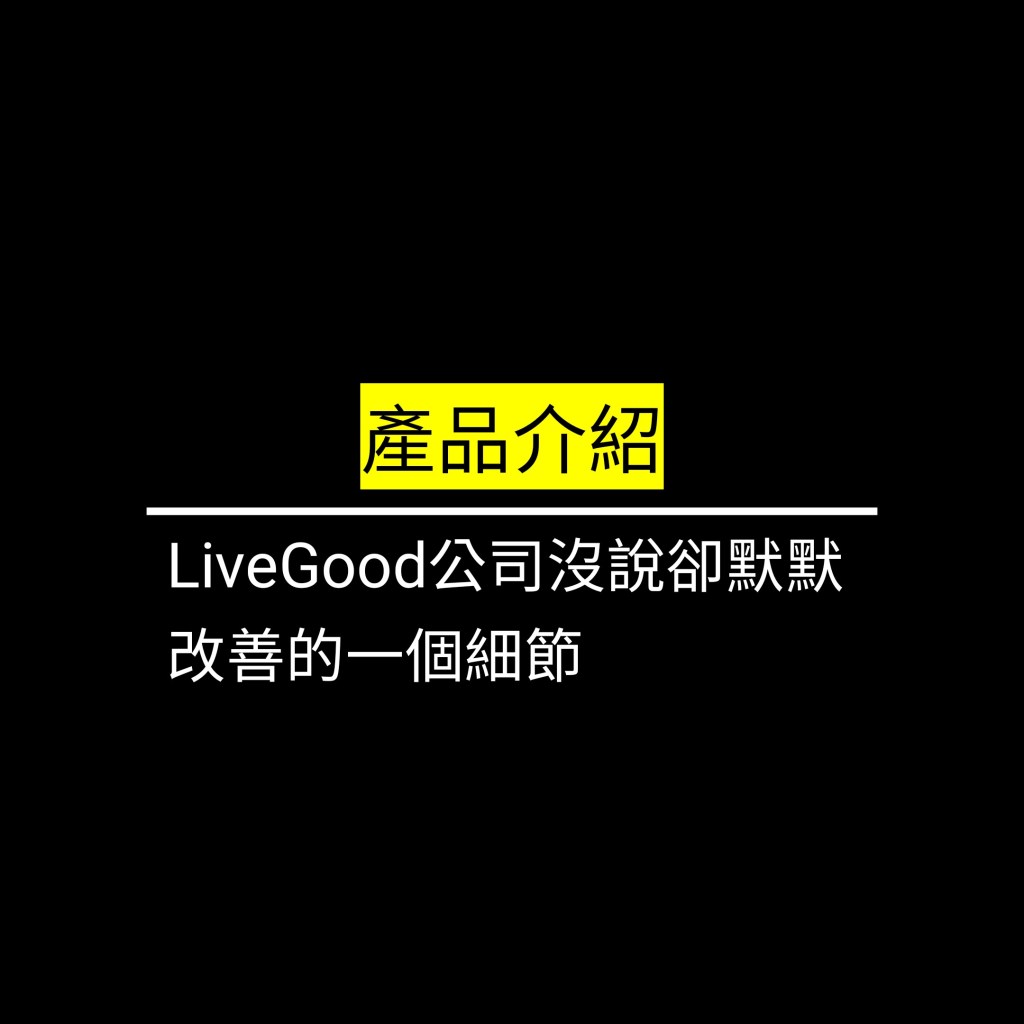 LiveGood公司沒說卻默默改善的一個細節✪LiveGood✪