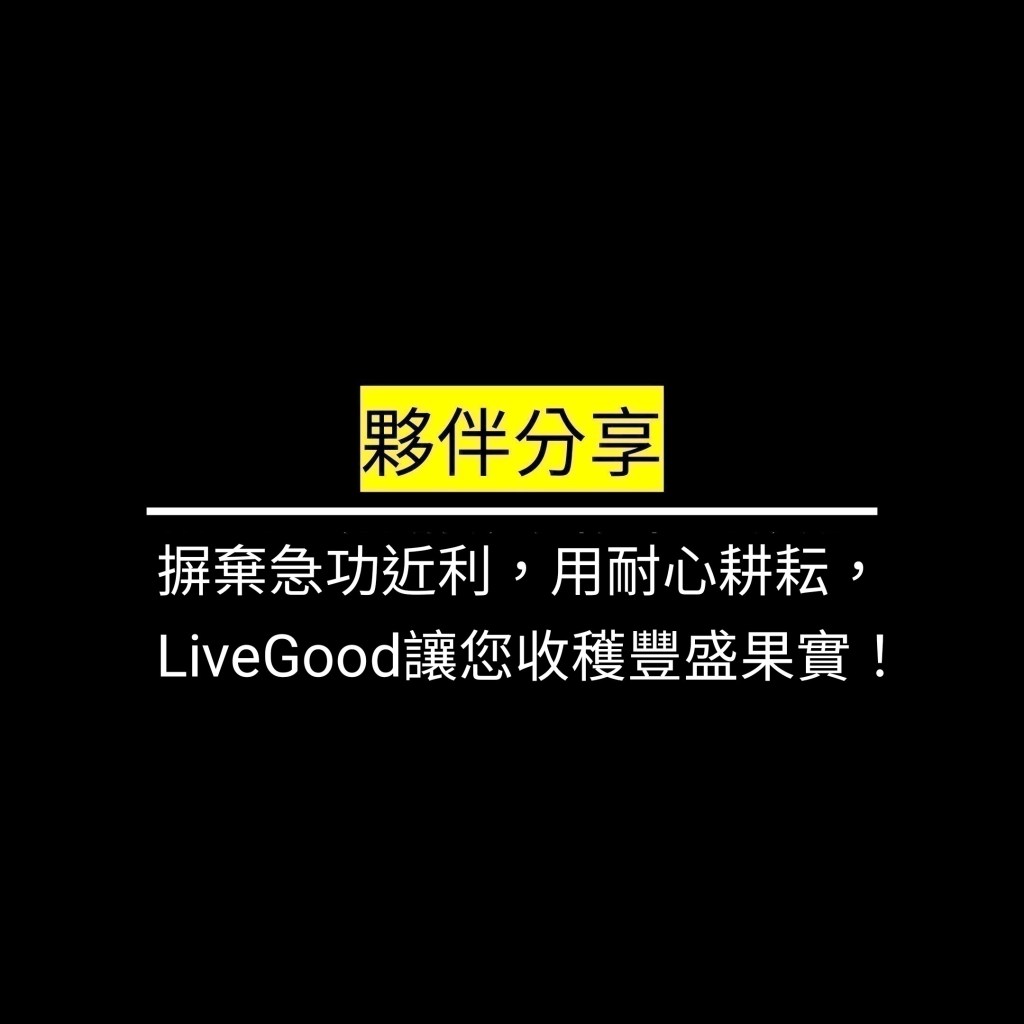 摒棄急功近利，用耐心耕耘，LiveGood讓您收穫豐盛果實！✪LiveGood✪