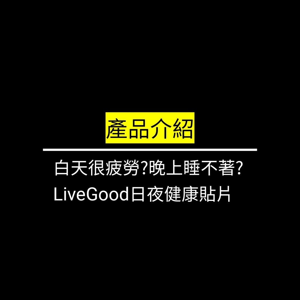 白天很疲勞?晚上睡不著?LiveGood日夜健康貼片✪LiveGood✪