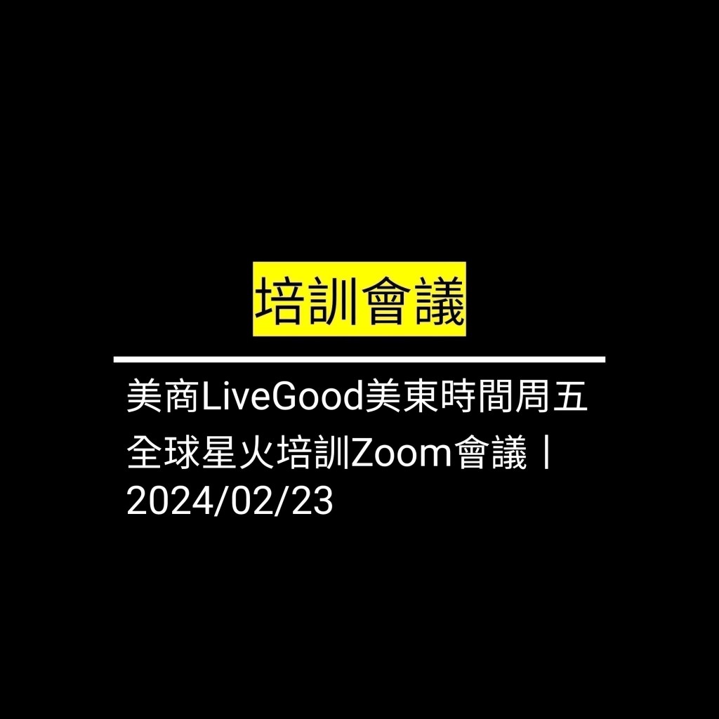 受保護的文章：美商LiveGood美東時間周五 全球星火培訓Zoom會議丨2024/02/23✪LiveGood✪