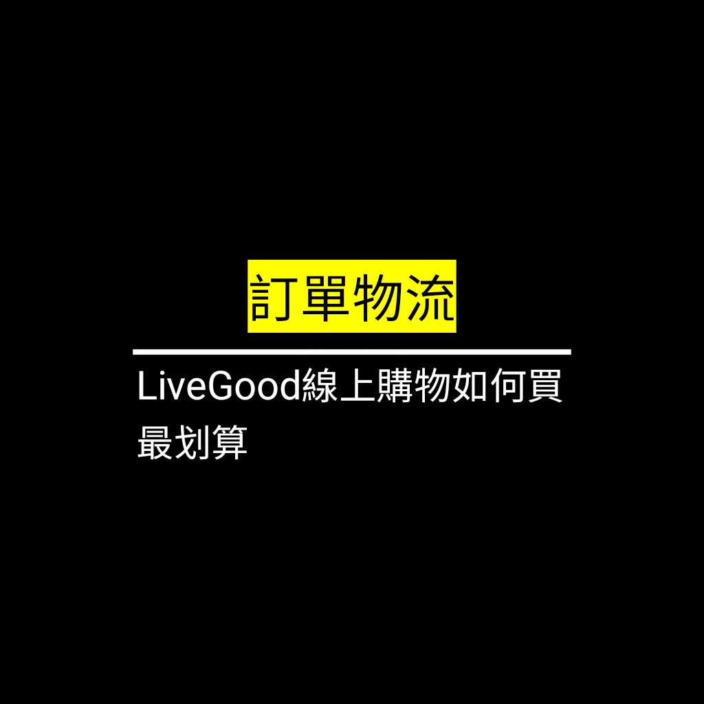 LiveGood線上購物如何買最划算✪LiveGood✪