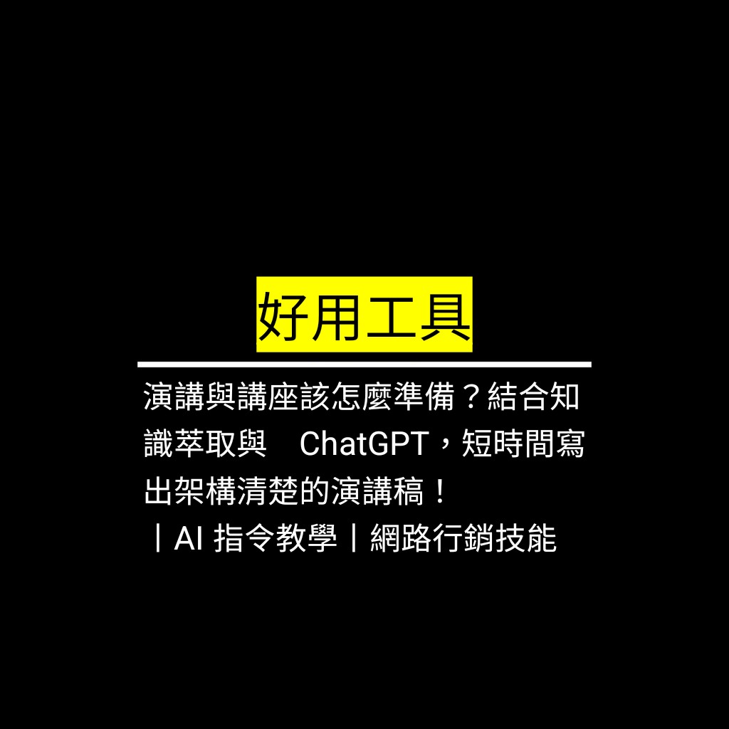 演講與講座該怎麼準備？結合知識萃取與 ChatGPT，短時間寫出架構清楚的演講稿！丨AI 指令教學丨網路行銷技能✪LiveGood✪