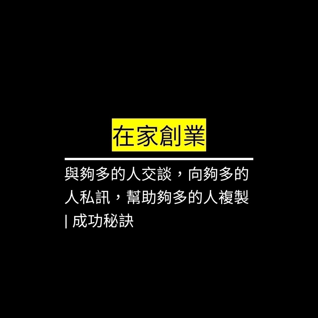 與夠多的人交談，向夠多的人私訊，幫助夠多的人複製 | 成功秘訣✪LiveGood✪