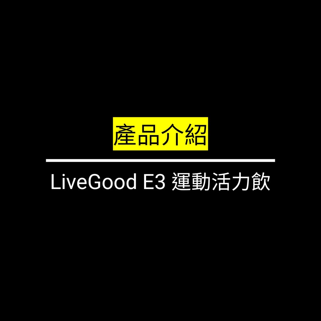 LiveGood E3 運動活力飲✪LiveGood✪