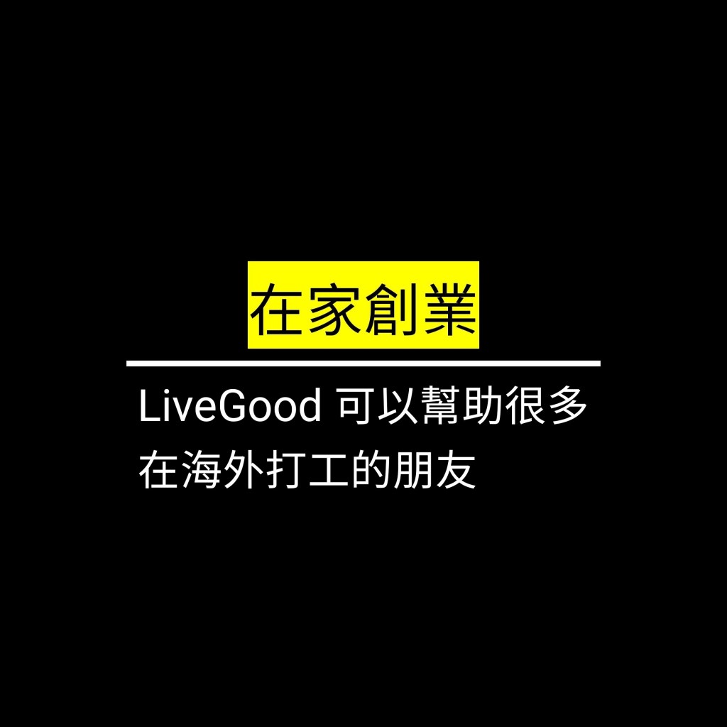 LiveGood 可以幫助很多在海外打工的朋友✪LiveGood✪