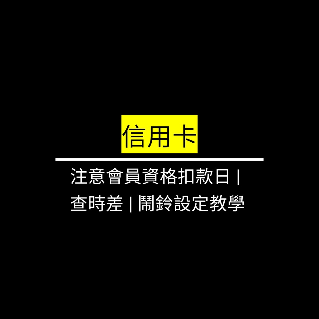注意會員資格扣款日 | 查時差 | 鬧鈴設定教學✪LiveGood✪