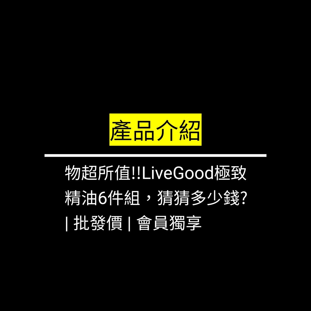 物超所值!!LiveGood極致精油6件組，猜猜多少錢? | 批發價 |&nbsp;會員獨享✪LiveGood✪