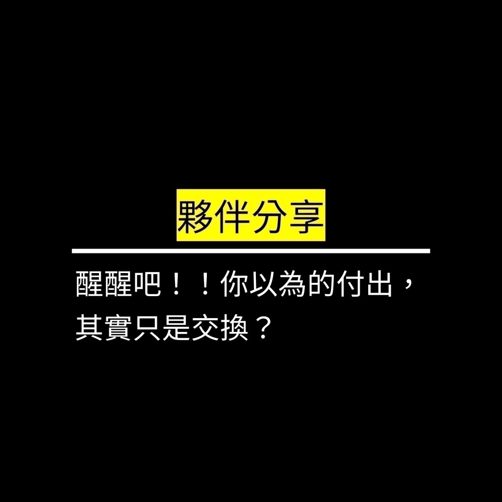 醒醒吧！！你以為的付出，其實只是交換？✪LiveGood✪