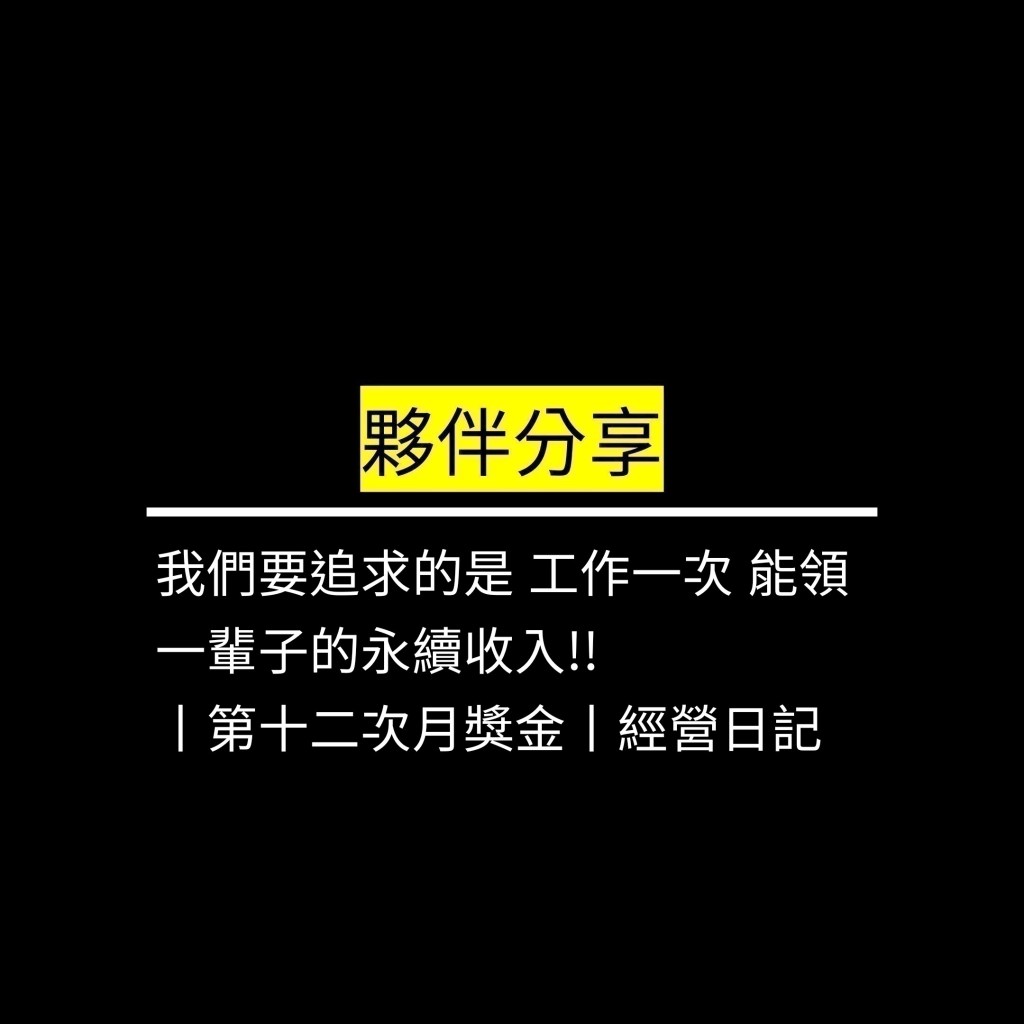 我們要追求的是 工作一次 能領一輩子的永續收入!!丨第十二次月獎金丨經營日記✪LiveGood✪