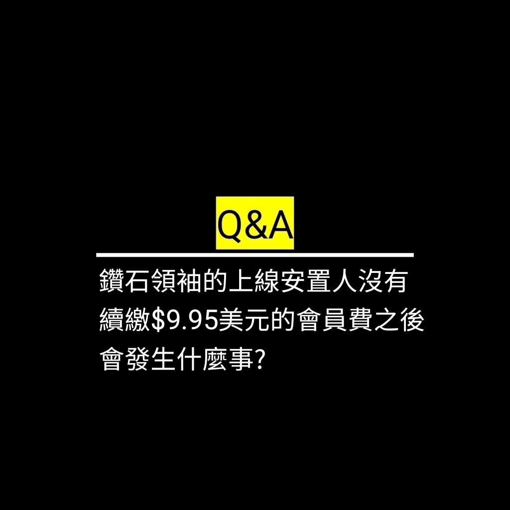 鑽石領袖的上線安置人沒有續繳$9.95美元的會員費之後會發生什麼事? ✪LiveGood✪