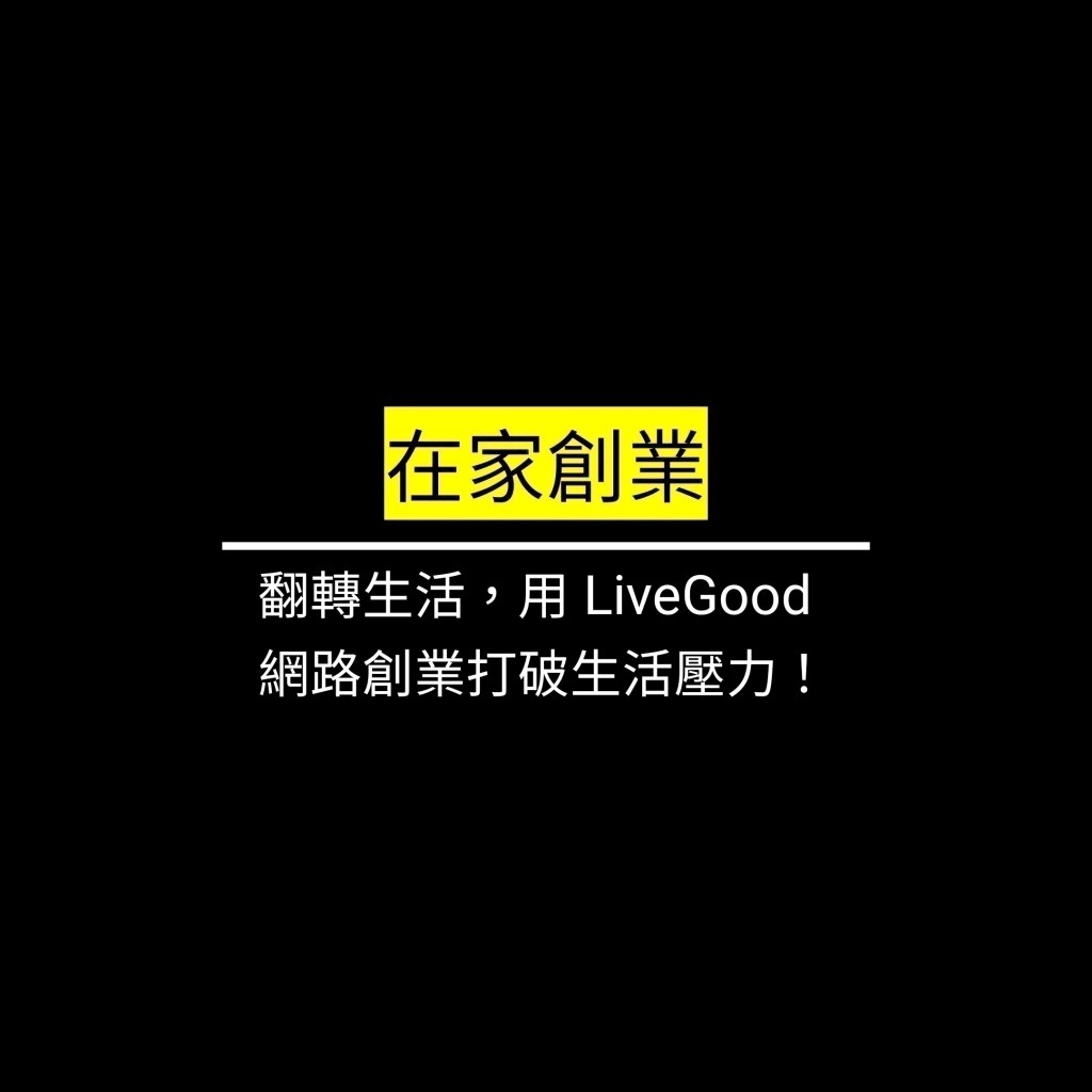 翻轉生活，用 LiveGood 網路創業打破生活壓力！✪LiveGood✪