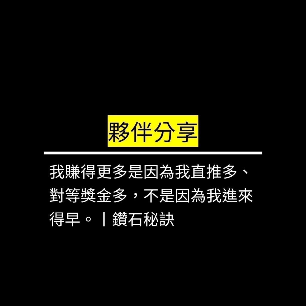 我賺得更多是因為我直推多、對等獎金多，不是因為我進來得早。丨鑽石秘訣✪LiveGood✪