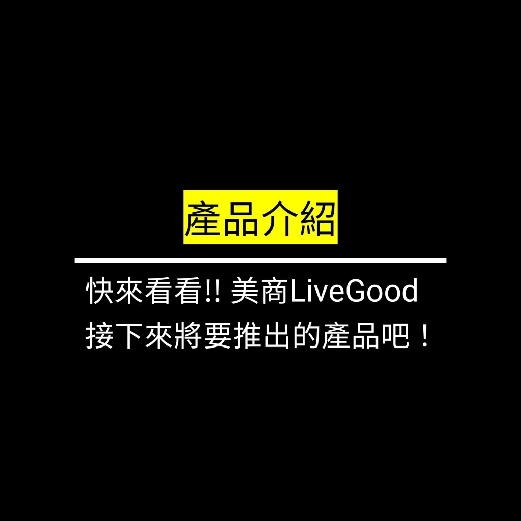 快來看看!! 美商LiveGood接下來將要推出的產品吧！✪LiveGood✪