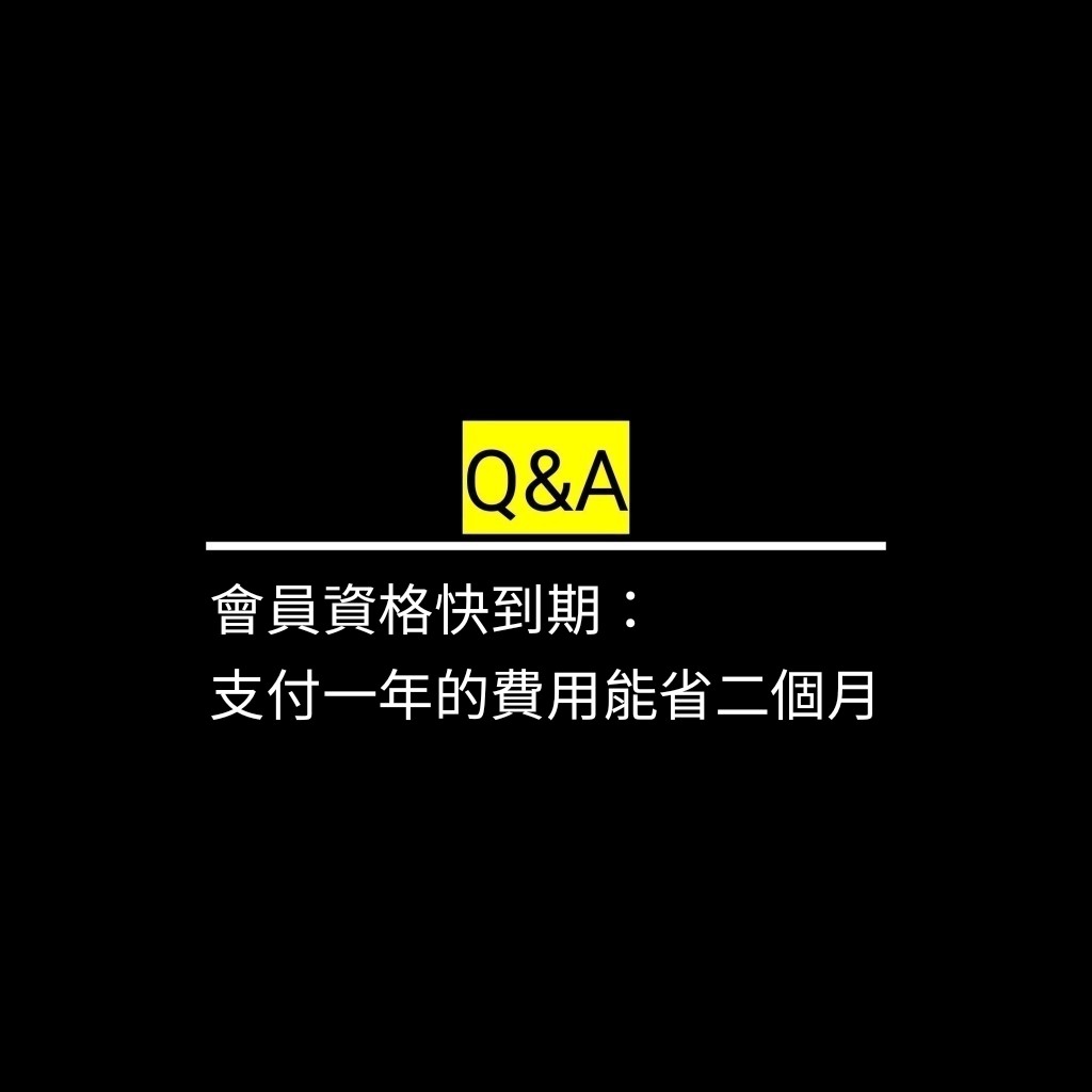 會員資格快到期：支付一年的費用能省二個月✪LiveGood✪
