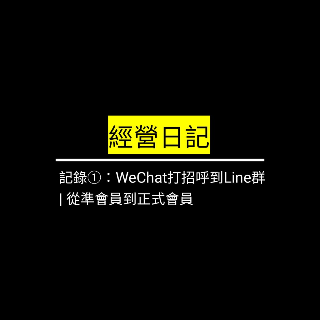 受保護的文章：記錄①：WeChat打招呼到Line群 | 從準會員到正式會員✪LiveGood✪