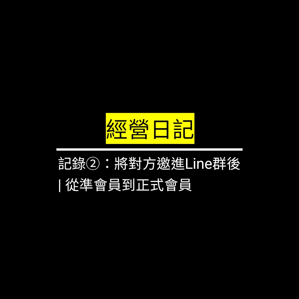受保護的文章：記錄②：將對方邀進Line群後 | 從準會員到正式會員✪LiveGood✪