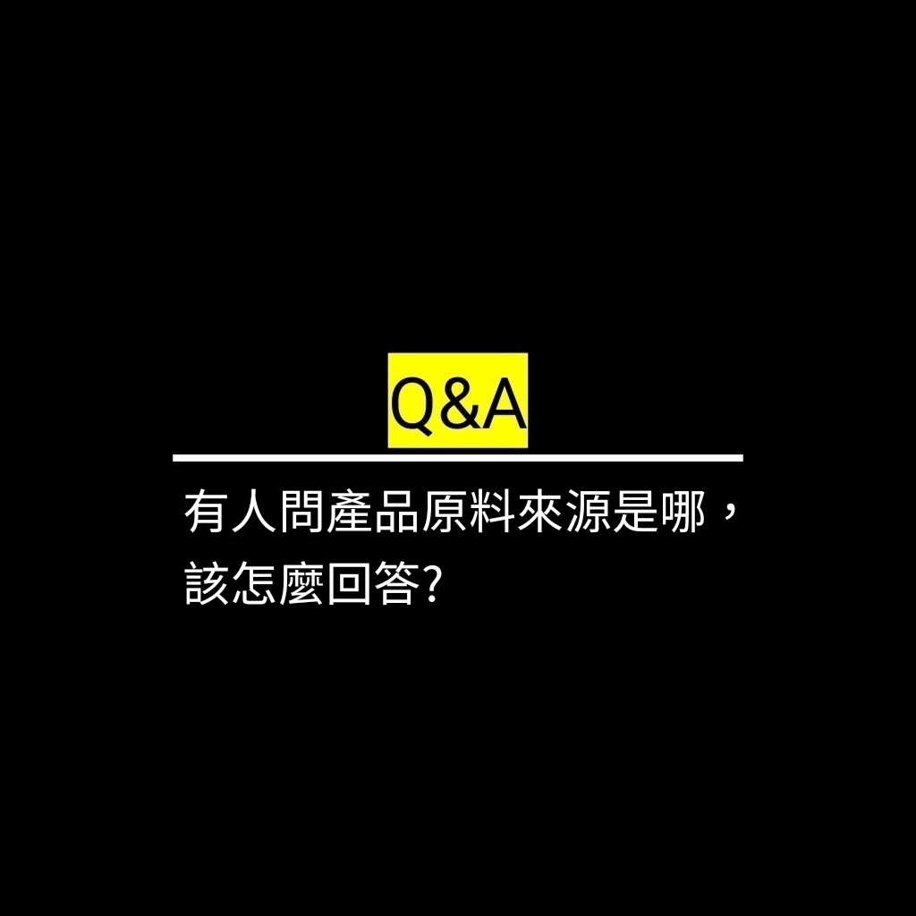 有人問產品原料來源是哪，該怎麼回答?✪LiveGood✪