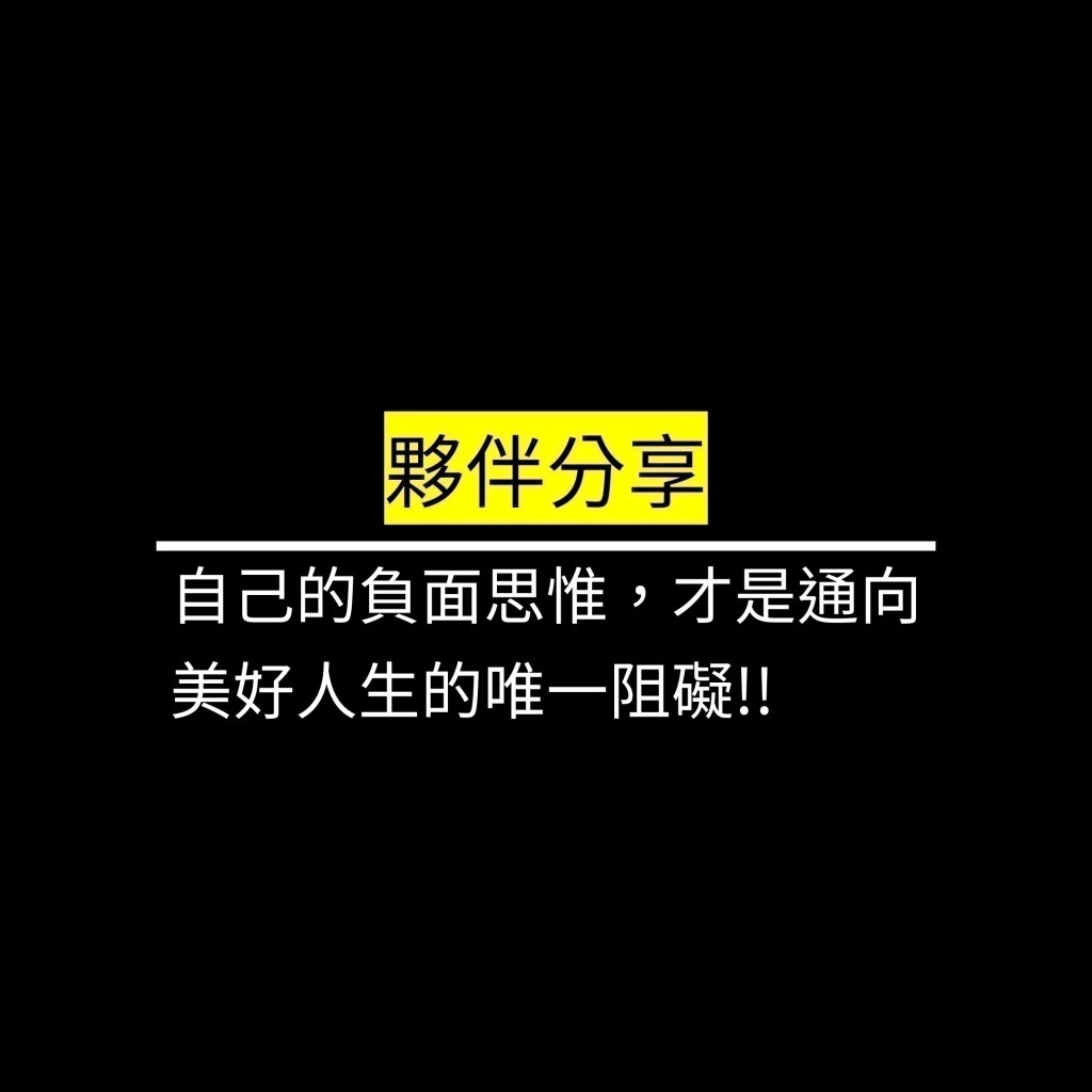 自己的負面思惟，才是通向美好人生的唯一阻礙!!✪LiveGood✪