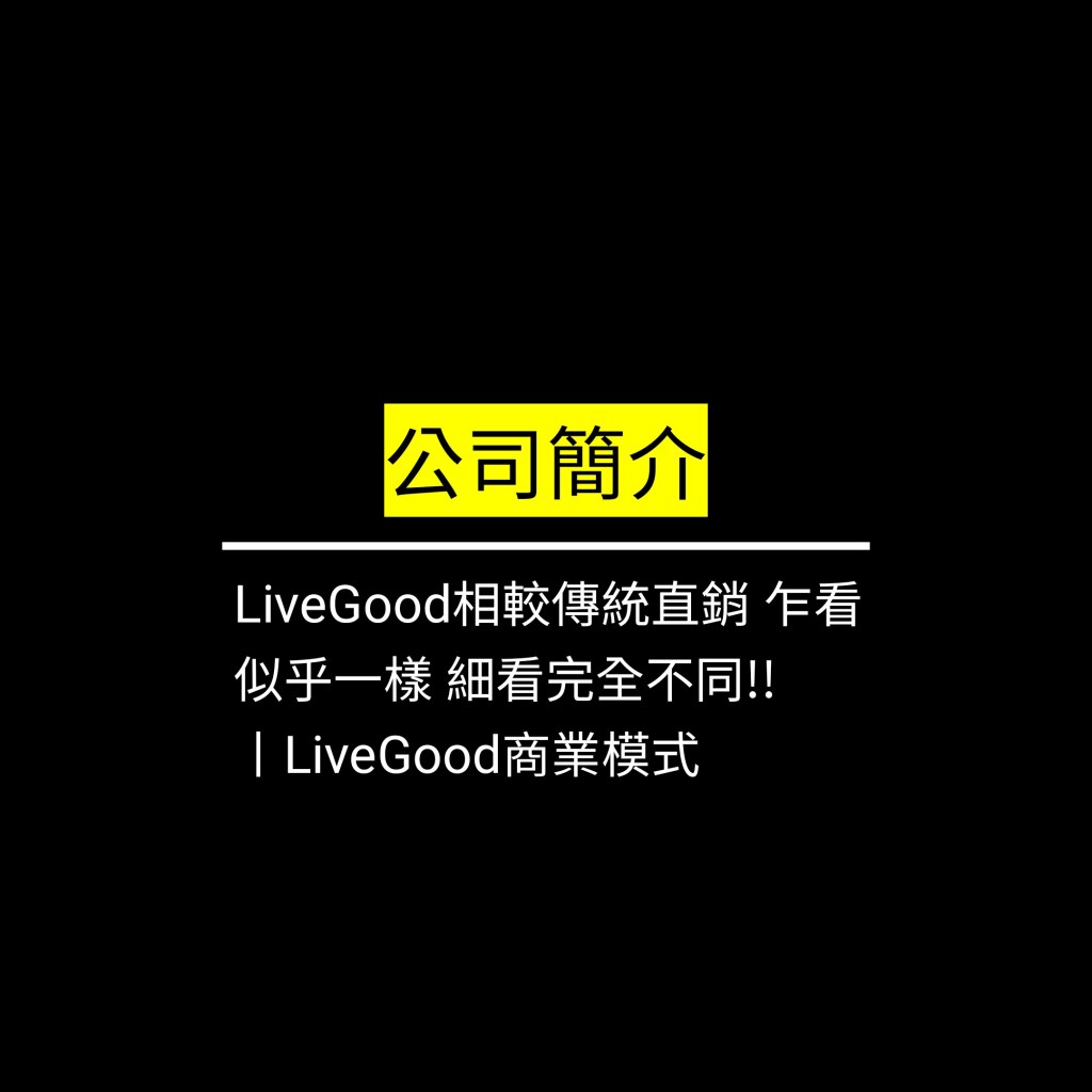 LiveGood相較傳統直銷 乍看似乎一樣 細看完全不同!!丨LiveGood商業模式✪LiveGood✪