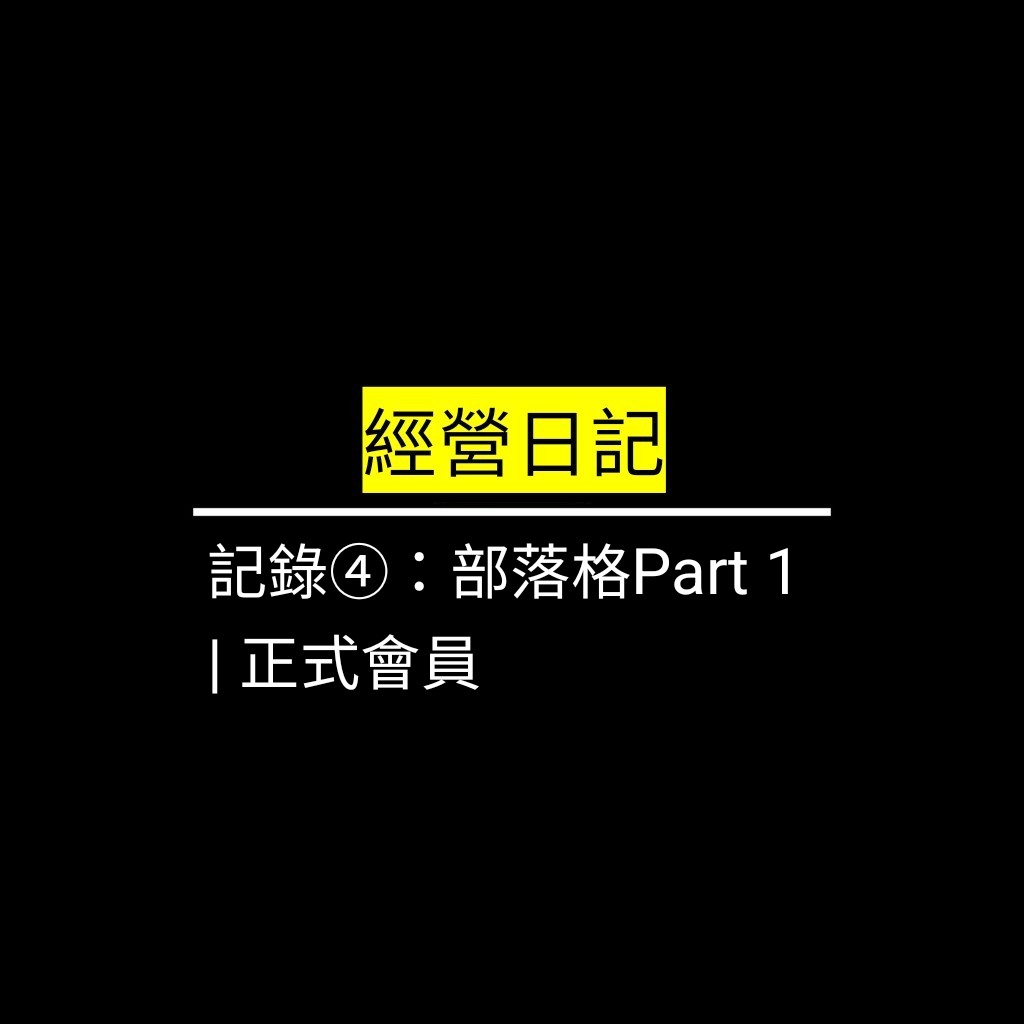 受保護的文章：記錄④：部落格Part 1 |&nbsp;正式會員✪LiveGood✪
