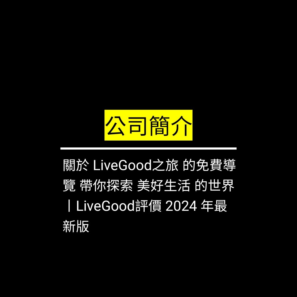 關於 LiveGood之旅 的免費導覽 帶你探索 美好生活 的世界丨LiveGood評價 2024&nbsp;年最新版✪LiveGood✪