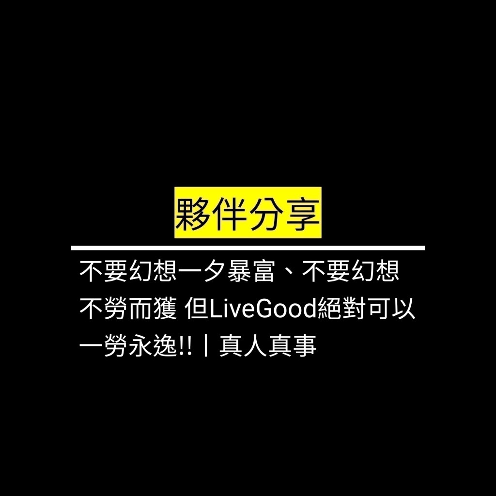 不要幻想一夕暴富、不要幻想不勞而獲 但LiveGood絕對可以一勞永逸!!丨真人真事✪LiveGood✪