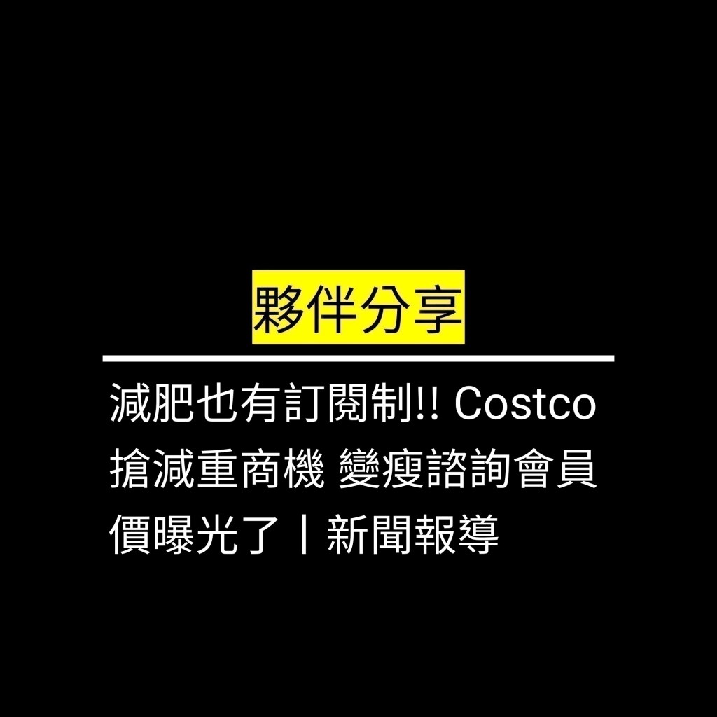 減肥也有訂閱制!! Costco搶減重商機 變瘦諮詢會員價曝光了丨新聞報導✪LiveGood✪