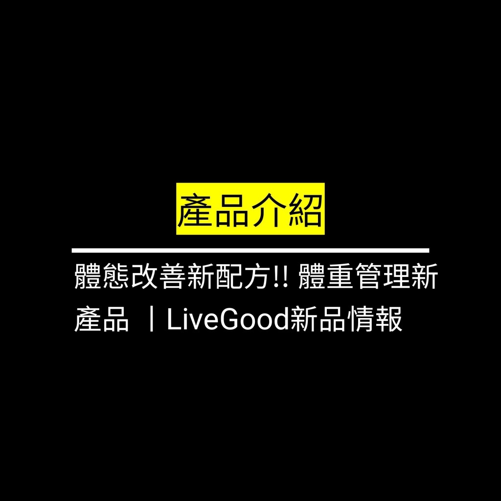 體態改善新配方!! 體重管理新產品 丨LiveGood新品情報✪LiveGood✪