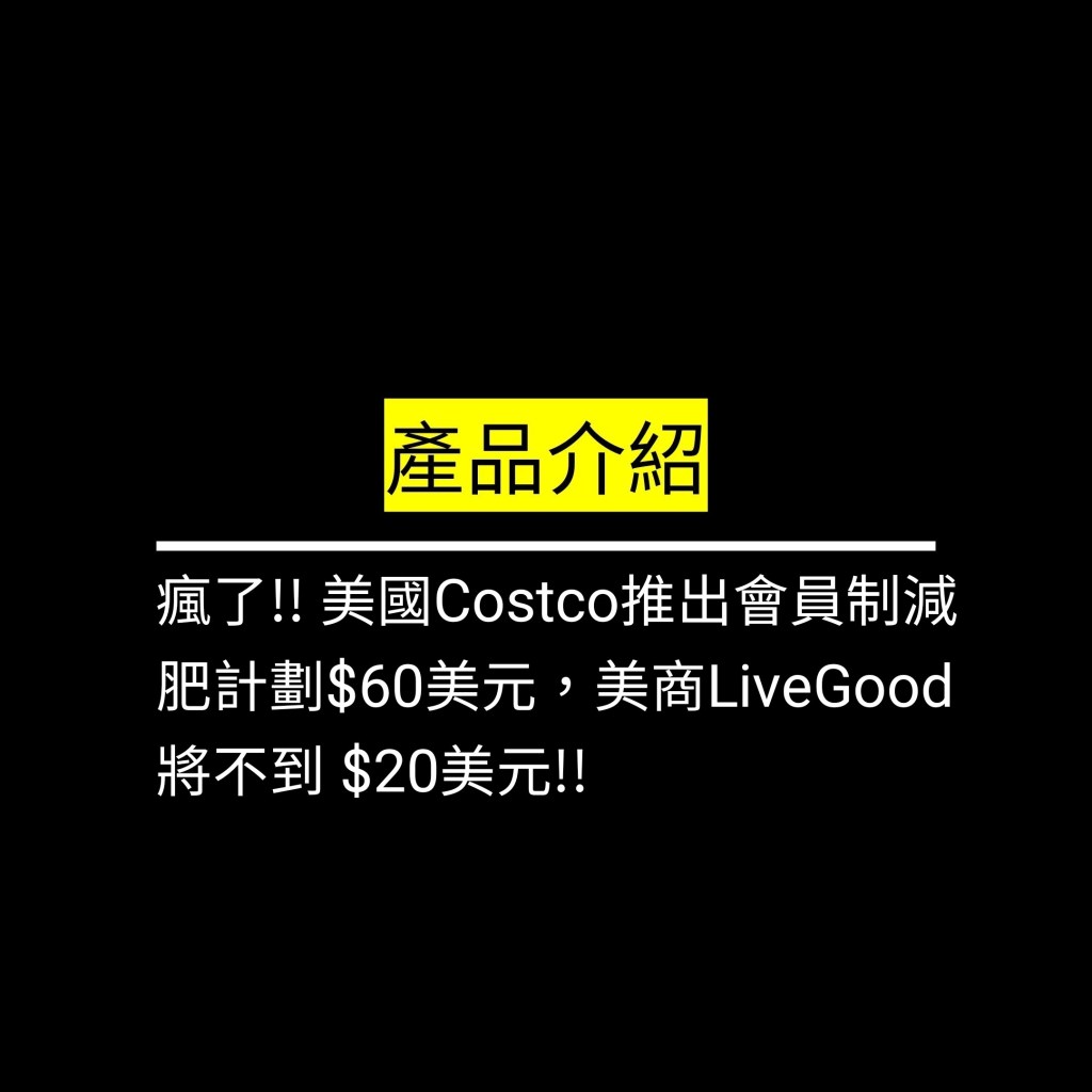 瘋了!! 美國Costco推出會員制減肥計劃$60美元，美商LiveGood將不到 $20美元!!✪LiveGood✪