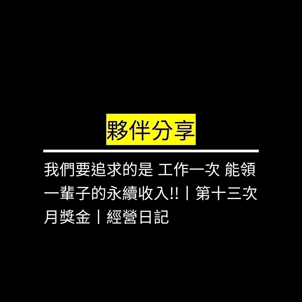 我們要追求的是 工作一次 能領一輩子的永續收入!!丨第十三次月獎金丨經營日記✪LiveGood✪