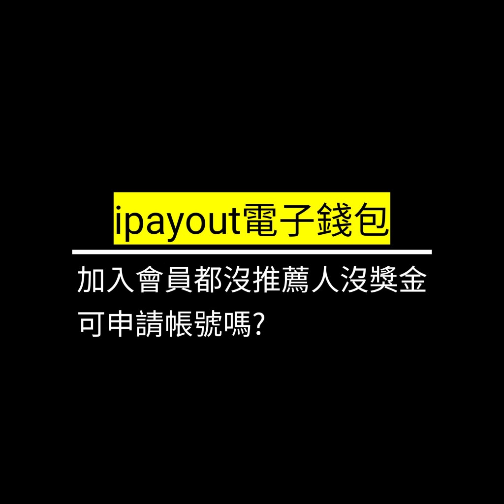加入會員都沒推薦人沒獎金可申請帳號嗎✪LiveGood✪