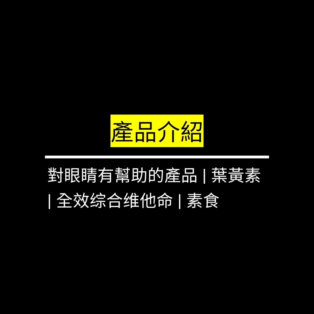 對眼睛有幫助的產品 | 葉黃素 | 全效综合维他命 | 素食&nbsp;✪LiveGood✪