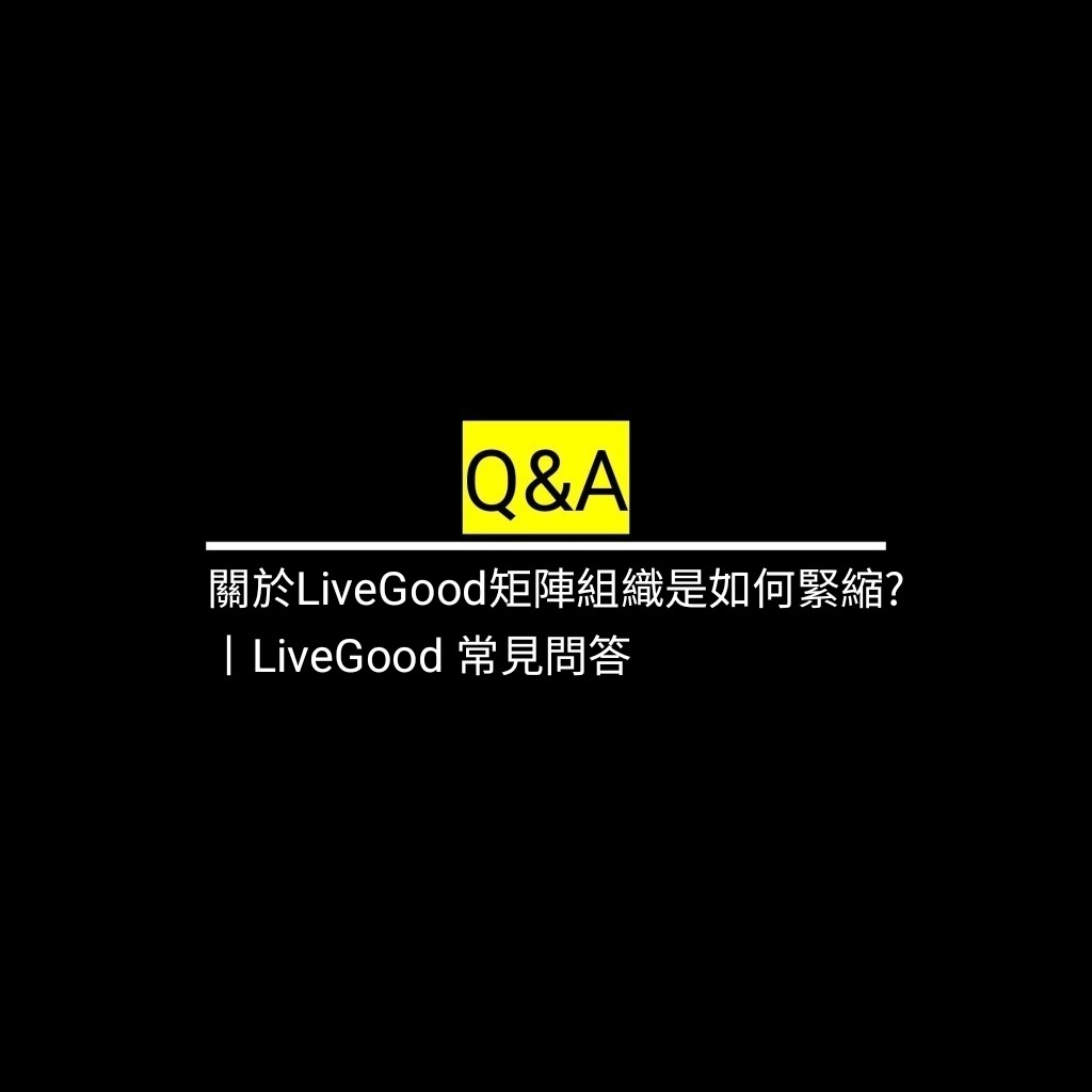 受保護的文章：關於LiveGood矩陣組織是如何緊縮?丨LiveGood 常見問答丨星鑽專屬✪LiveGood✪