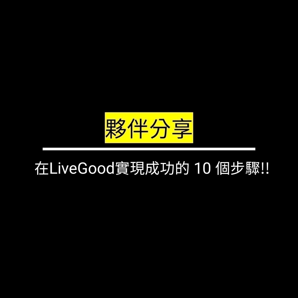 在LiveGood實現成功的 10 個步驟!!✪LiveGood✪