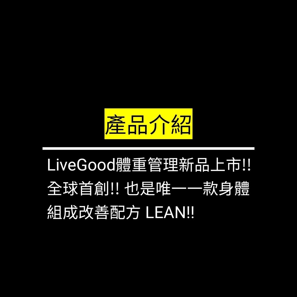 LiveGood體重管理新品上市!! 全球首創!! 也是唯一一款身體組成改善配方 LEAN!!✪LiveGood✪