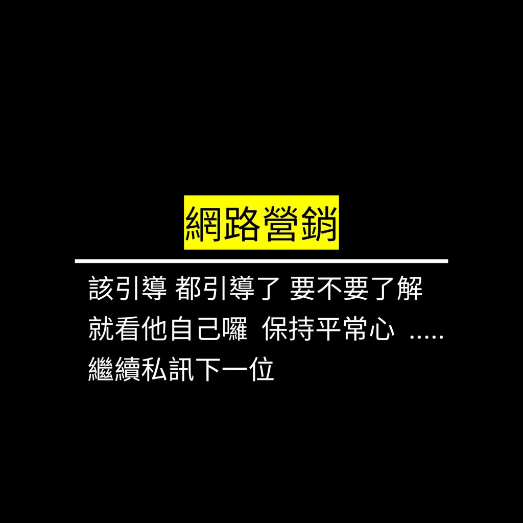 受保護的文章：該引導 都引導了 要不要了解  就看他自己囉  保持平常心  …..繼續私訊下一位✪LiveGood✪