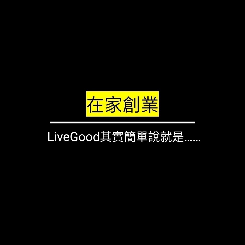 LiveGood其實簡單說就是……✪LiveGood✪