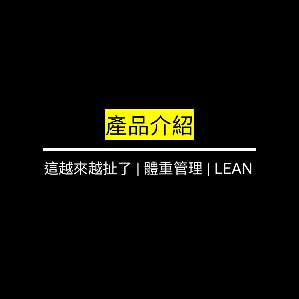 這越來越扯了 | 體重管理 |&nbsp;LEAN✪LiveGood✪