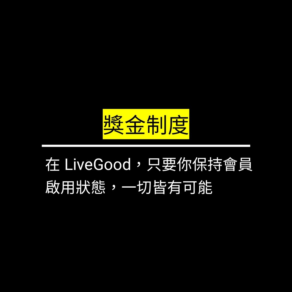 在 LiveGood，只要你保持會員啟用狀態，一切皆有可能✪LiveGood✪