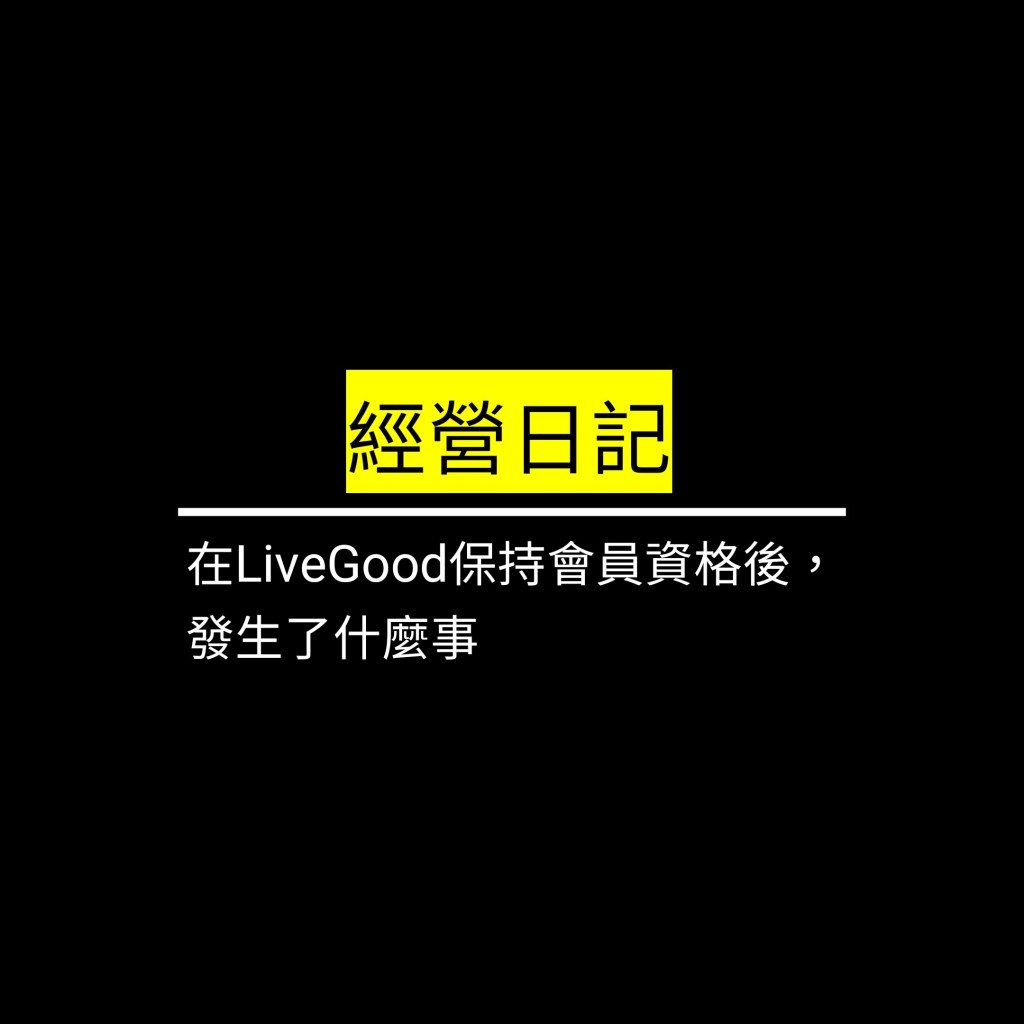 在LiveGood保持會員資格後，發生了什麼事✪LiveGood✪
