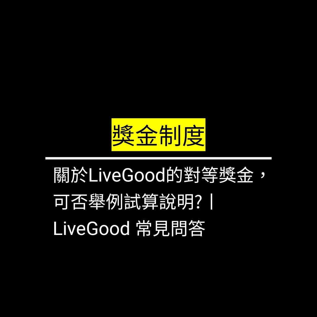 關於LiveGood的對等獎金，可否舉例試算說明?丨LiveGood 常見問答✪LiveGood✪