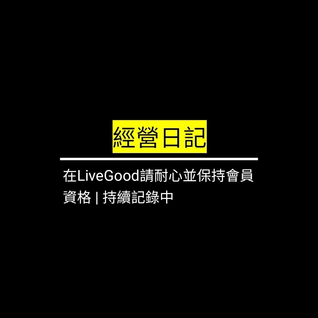 在LiveGood請耐心並保持會員資格 | 持續記錄中✪LiveGood✪