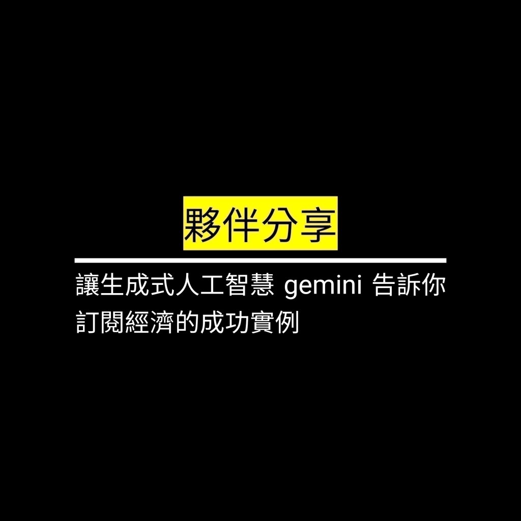 讓生成式人工智慧 gemini 告訴你 訂閱經濟的成功實例✪LiveGood✪
