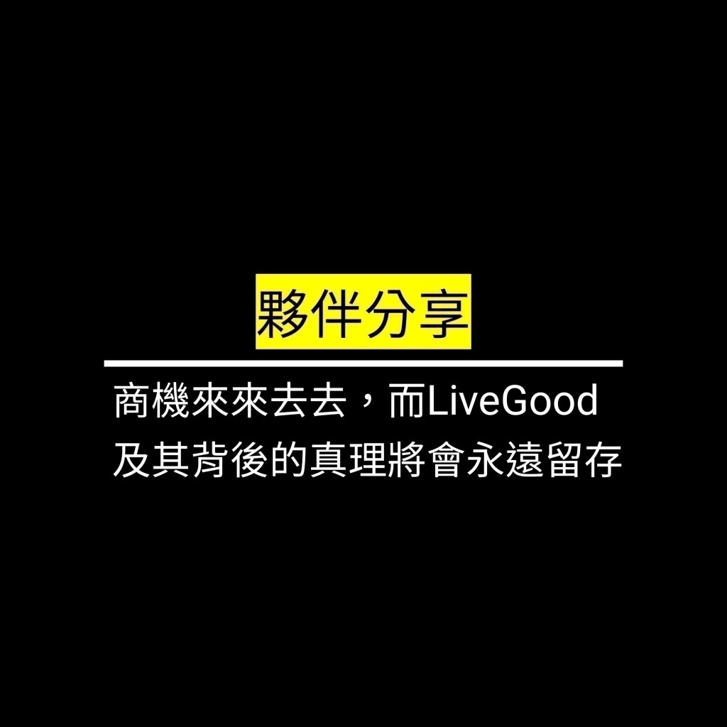 商機來來去去，而LiveGood及其背後的真理將會永遠留存✪LiveGood✪