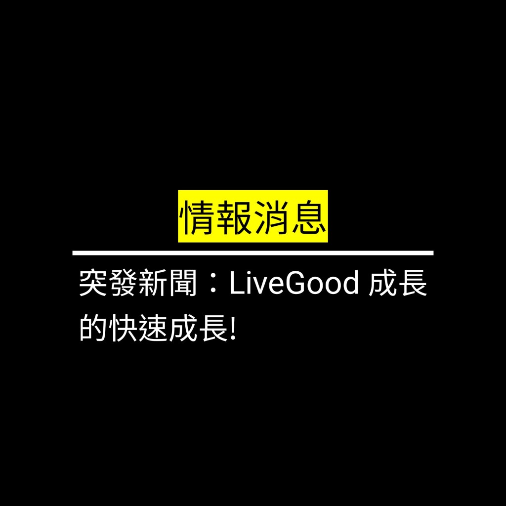 突發新聞：LiveGood 成長的快速成長!✪LiveGood✪